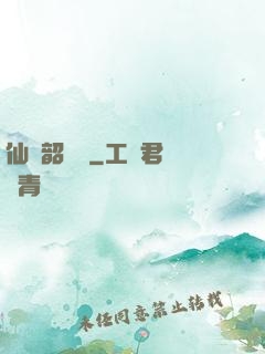 仙緣韶華錄